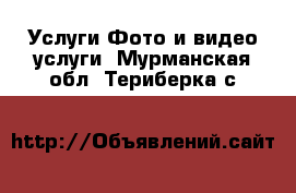 Услуги Фото и видео услуги. Мурманская обл.,Териберка с.